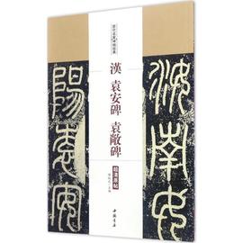 汉袁安碑 袁敞碑 陈钝之 主编 著 毛笔书法 艺术 中国书店出版社 正版图书