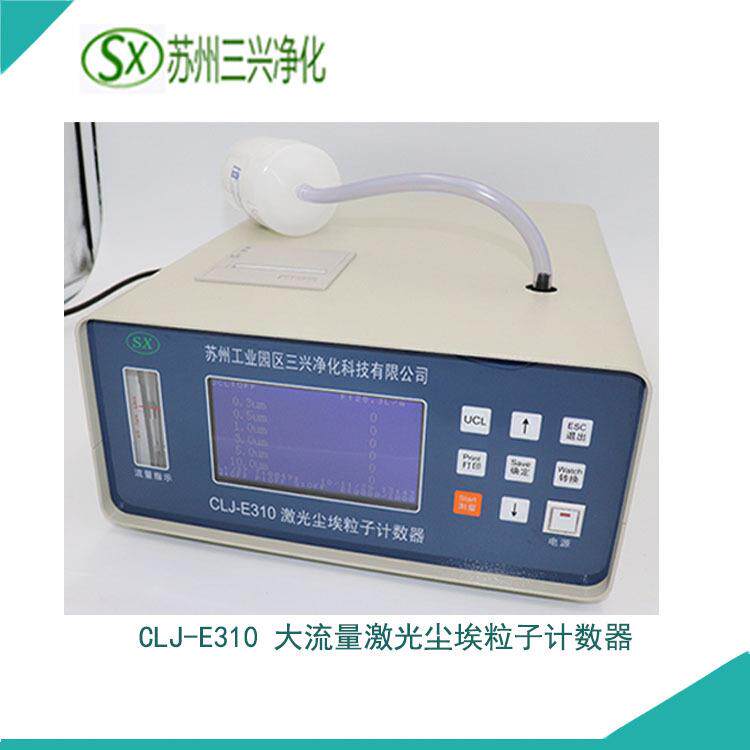 大流量CLJ-E310激光尘埃粒子计数器颗粒物粉尘空气质量检测仪供应