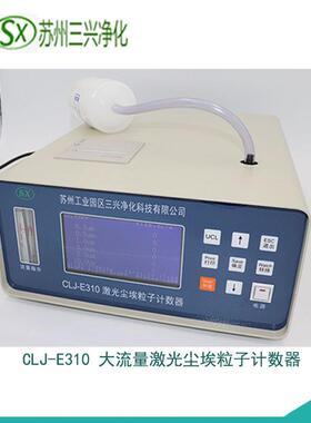大流量CLJ-E310激光尘埃粒子计数器颗粒物粉尘空气质量检测仪供应
