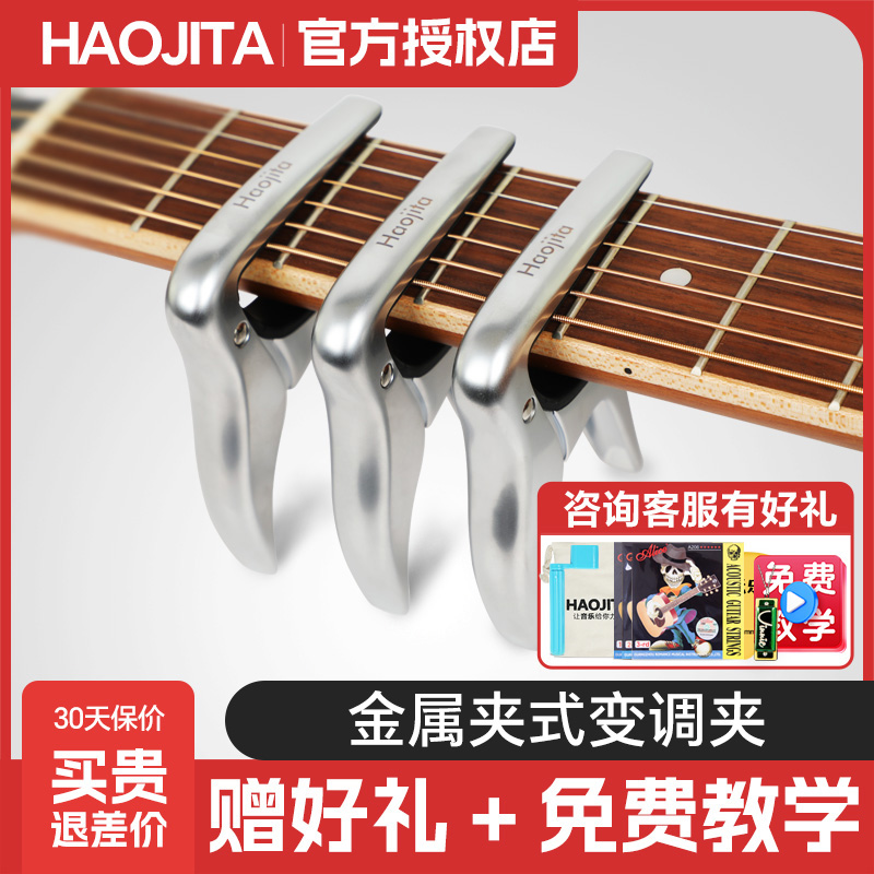 Haojita变调夹吉他配件民谣尤克里里古典通用金属音调夹子移调器
