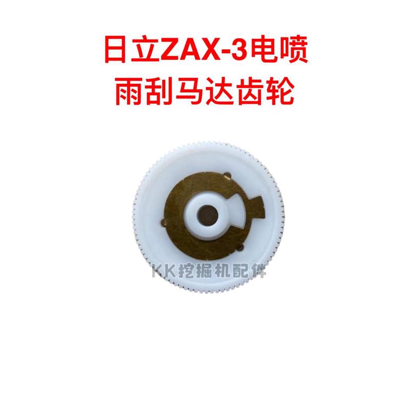 挖掘机配件 日立ZAX200-3 240-3 360-3电喷雨刮齿轮 雨刷电机齿轮