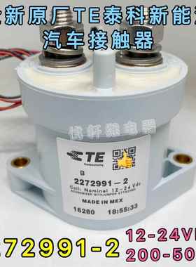 2272991-1 TE泰科EVC500A新能源高压直流接触器 2272991-2继电器