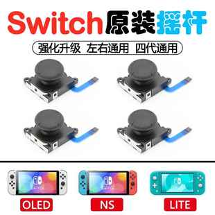 Switch摇杆JoyCon维修原装OLED手柄遥感NS更换新模块零件漂移配件
