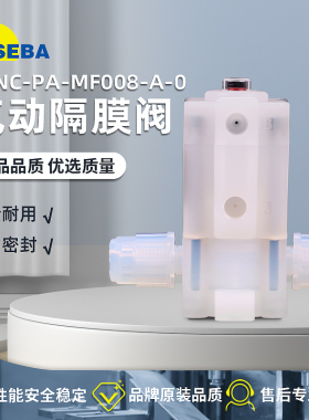 赛巴/SEBA药液阀扩口气动阀隔膜阀SANC-PA-MF008/10/15-A-0PFA