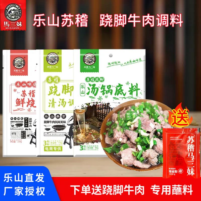 乐山跷脚牛肉调料汤料苏稽马三妹清汤牛肉调料鲜烧牛肉底料火锅料