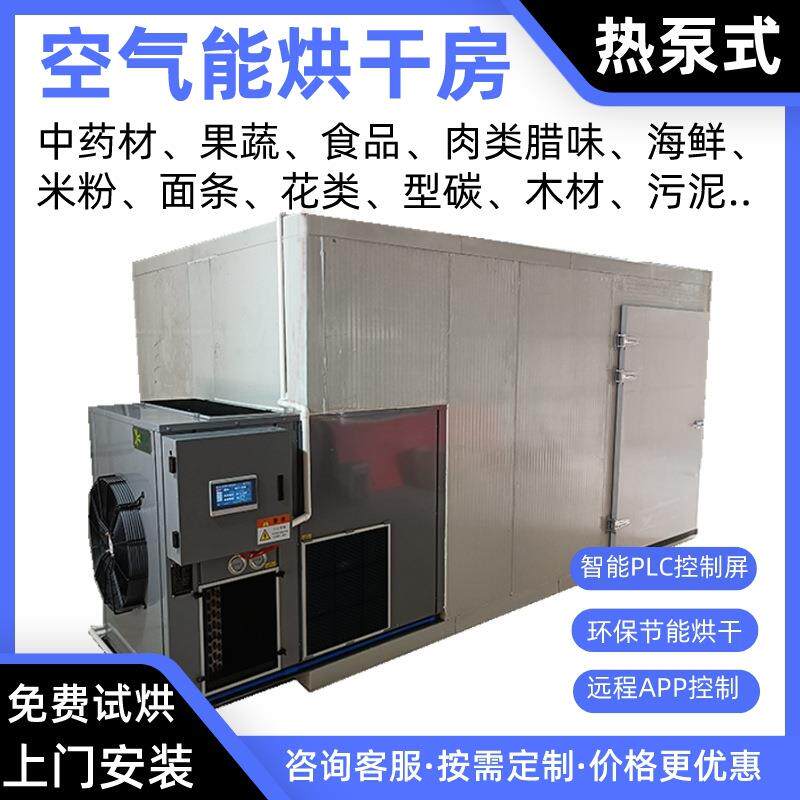 蔬菜空气能烘干机木薯片热泵烘干房蒜苗烘干炉豆角烤房苦菜烘干箱