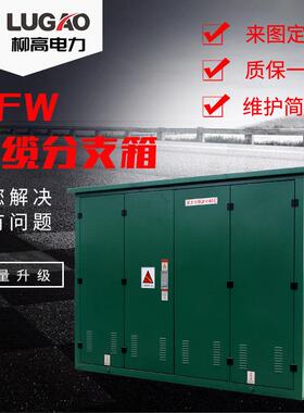 环网柜户外10KV电缆分支箱高压开闭所DFW-12高压电缆分接箱