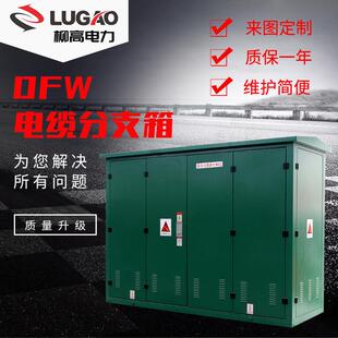 12高压电缆分接箱 环网柜户外10KV电缆分支箱高压开闭所DFW