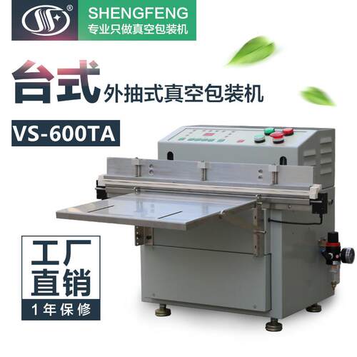 VS-600TA真空包装机 台式外抽封口机 卷盘吸塑盒气动型可选充气