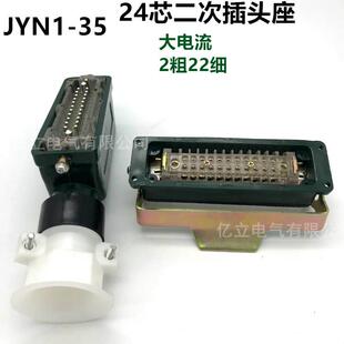 JYN1 24二次插头座24芯矩形航空插头高压柜手车用JYN2 35KV