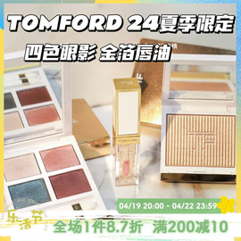 ！TOMFORD TF24夏季限定白盘四色眼影01Emerald Dusk金箔唇油