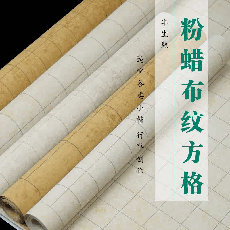 半生半熟蜡染四尺对开宣纸硬笔毛笔书法专用纸方格小楷仿古练习纸