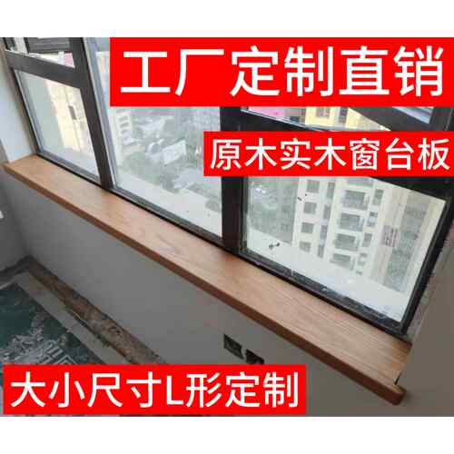 原木实木红橡木窗台板飘窗板樱桃木飘窗板黑胡桃窗台板尺寸定制