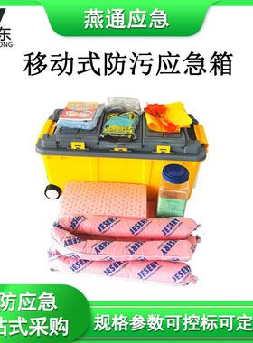 便携式防污应急箱KIT905LC（化学型）移动式防化学应急箱