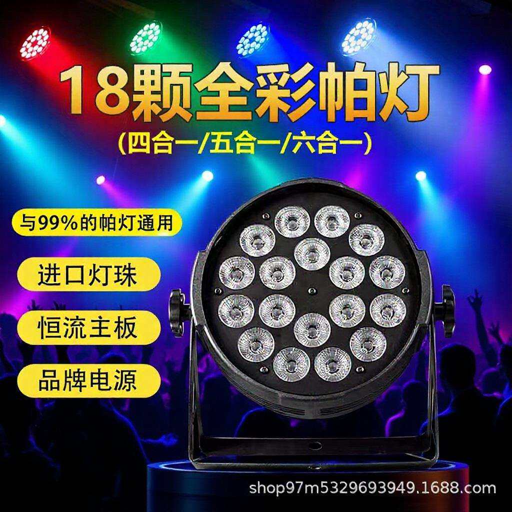 舞台灯光18帕灯灯光秀四合一染色婚庆演出酒吧KTVled直播补光