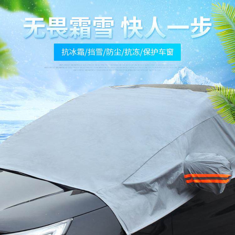 汽车雪挡 前挡风玻璃罩 太阳挡 跨境热卖冬季雪挡防霜防晒半车衣