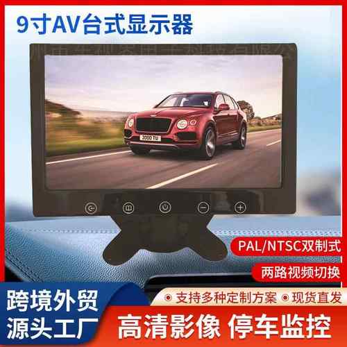 9寸AV触摸车载显示器高清数字屏监控AV头大屏幕12-24V倒车显示器