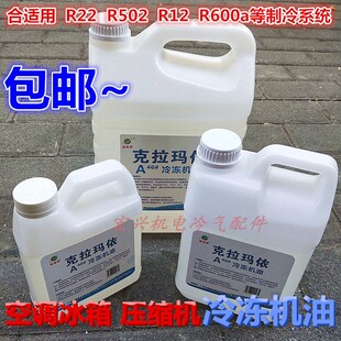 空调冰箱汽车克拉玛依冷冻机油r134a雪种410压缩机液冷媒油22