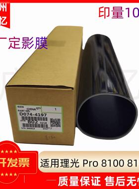 原厂全新 适用理光 Pro 8100 EX 8120 8110 8210 C751 定影膜 带