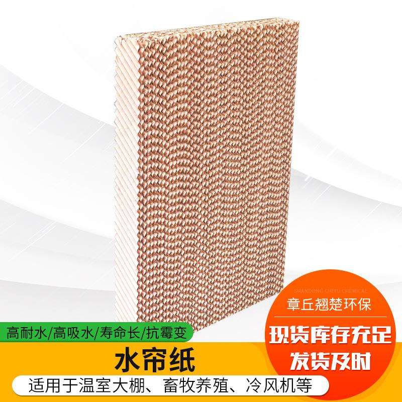 工业冷风机专用湿帘墙 工厂车间大棚养殖通风降温冷风机用湿帘纸
