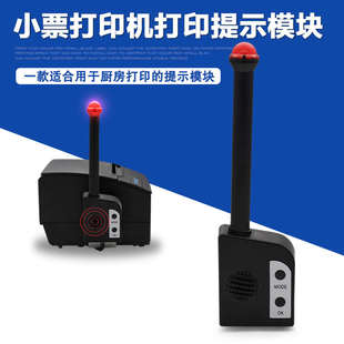 新北洋 来单提示模块厨房指示灯 SNBC 80mm票据打印机