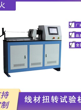 XC-10芯棒扭力试验机 棒材扭转试验机 线材单双向扭力测试仪热卖