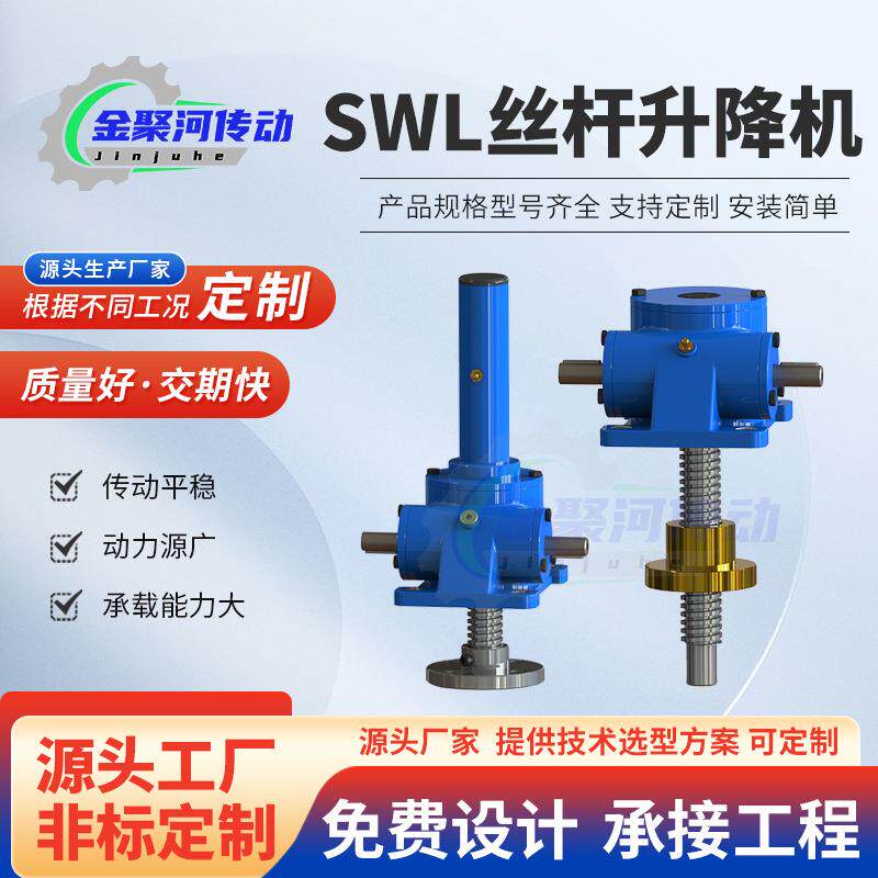 厂家SWL系列蜗轮丝杆升降机系列蜗轮丝杆升降机