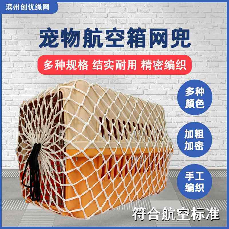 宠物航空飞机托运箱网兜外出旅行猫狗网兜棉麻纤维航空托运专用