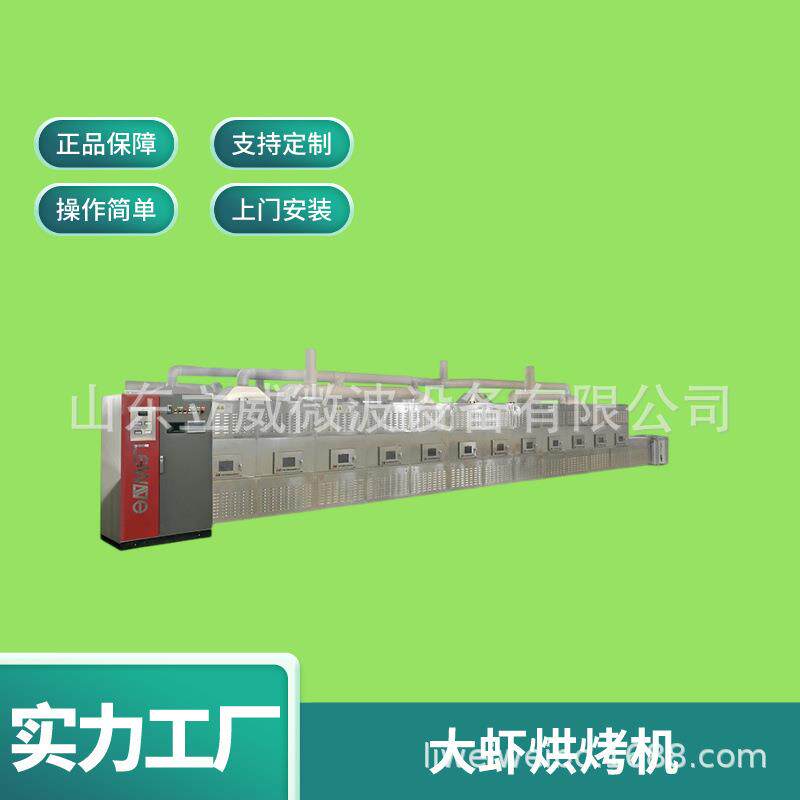 微波大虾烘干机养殖对虾微波烘烤机基围虾青虾微波熟化杀菌设备
