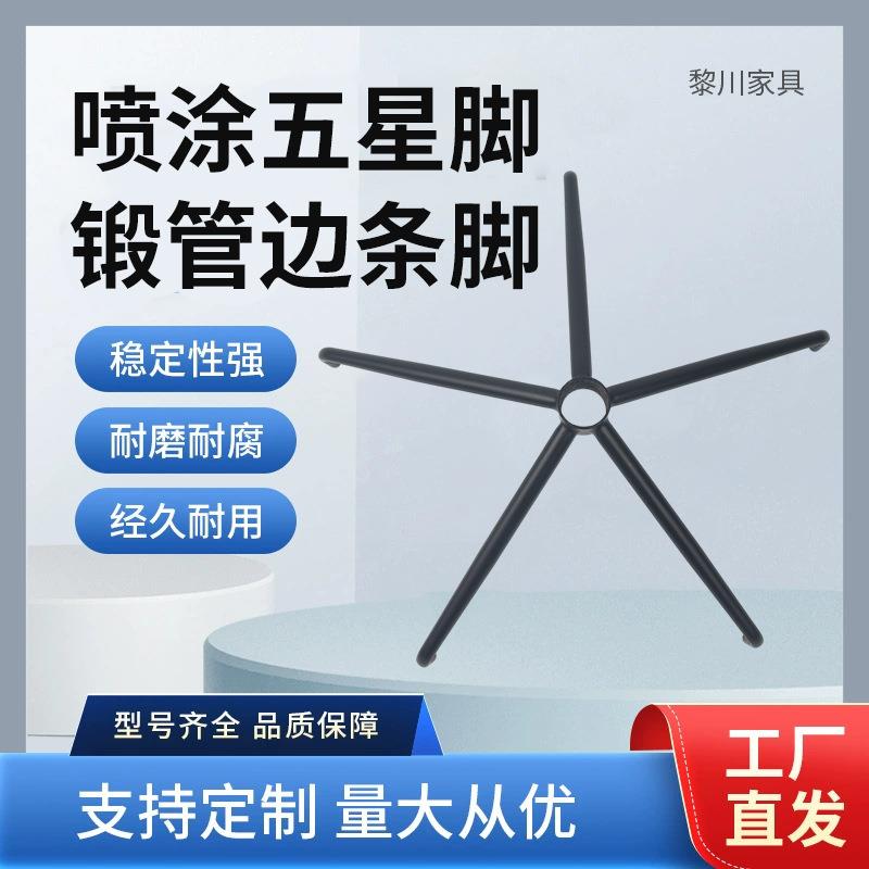 锻管边条脚椅子底座脚垫四星脚休闲酒店老板椅椅脚家具椅子配件