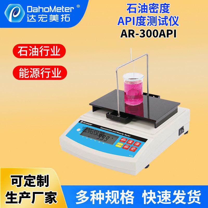 定制石油密度计AR-300API数显密度测试仪工业石油原油比重计