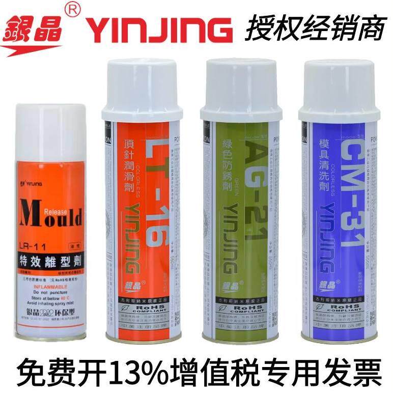 银晶牌模具专用 脱模剂 清洗剂 防锈剂 顶针润滑剂 除锈松绣剂