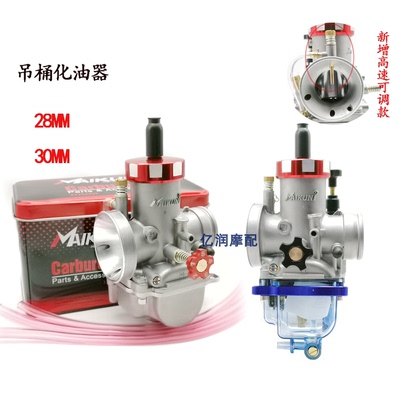 踏板越野摩托车改装新款吊桶PE28化油器鬼火福喜GY6风冷250CQR t4
