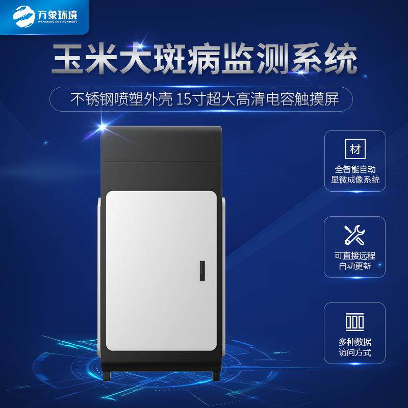 大斑病监测仪在线监测系统防治症状调查标准综合防治技术特征玉米