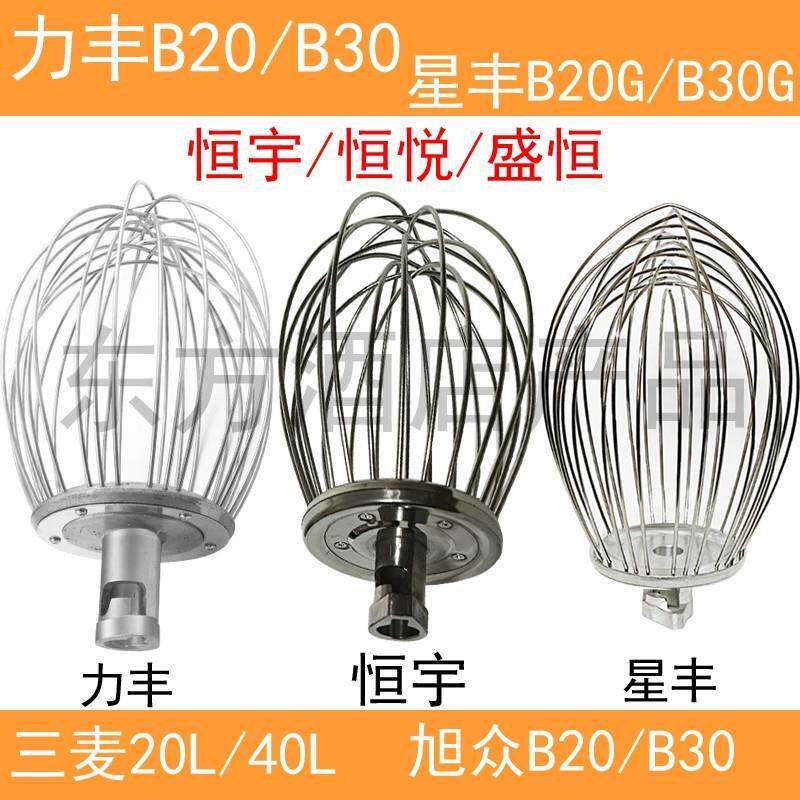 力丰星丰恒宇三麦B20GB30搅拌机配件不锈钢打蛋球打蛋器20L30升网