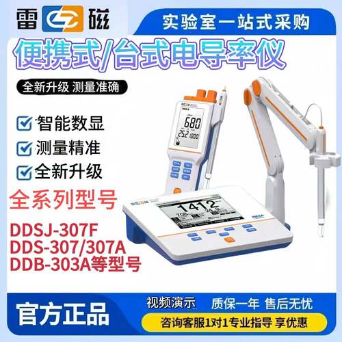 上海雷磁DDS-11A/307A/DDB-303A实验室电导率仪电导率测试检测仪