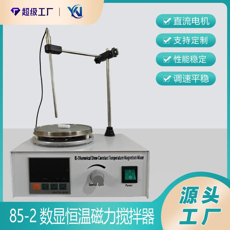 厂家恒温数显搅拌器85-2磁力搅拌器实验室智能加热搅拌器
