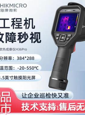 微影H36Pro专业热成像仪红外线高清热像仪工业测温电力巡检测