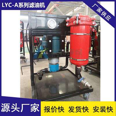 厂家生产 滤除油液中固体颗粒高精度 便移式滤油机LYC-A系列