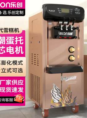 乐创冰淇淋机商用圣代雪糕机立式全自动甜筒台式小型软质冰激凌机