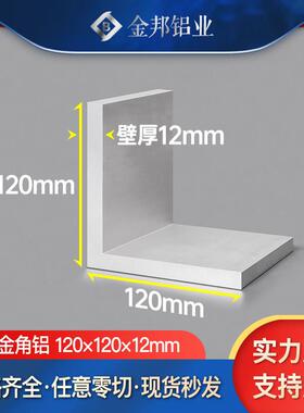 角铝合金型材120*120*12mm等边L型角铝120×120×12mmL型铝材90度