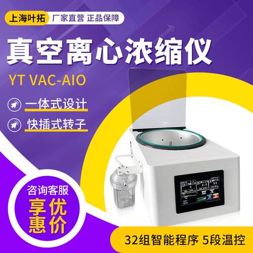 上海 YT VAC-AIO 实验室一体式低温浓缩真空离心浓缩仪