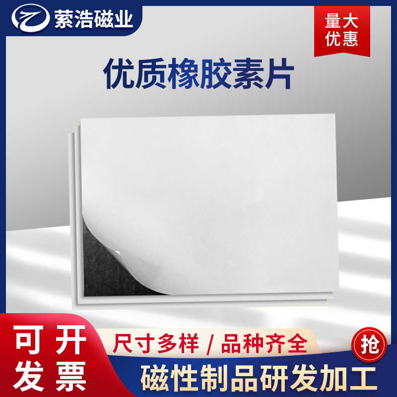 磁性橡胶磁片 强力磁板 广告软磁铁 背胶磁片 上海萦浩条贴橡胶磁
