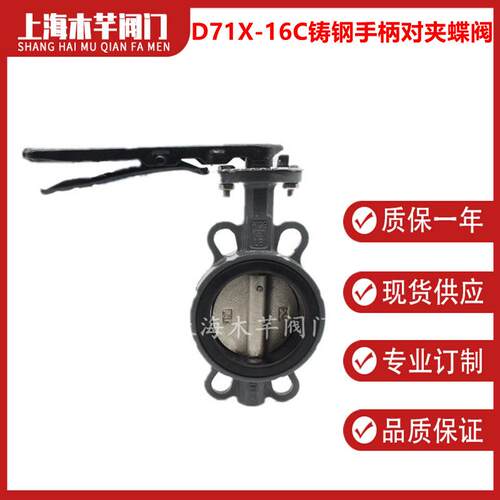 D71X-16C铸钢软密封手柄对夹蝶阀