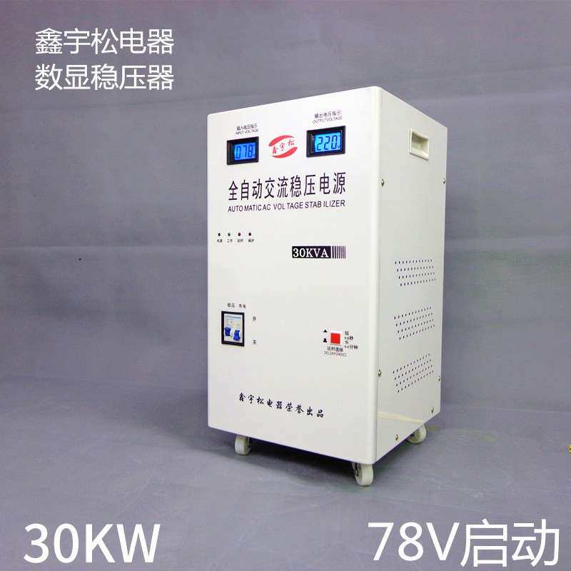 稳压器全自动30000W 超低压78V30KW空调稳压电源单相交流220V