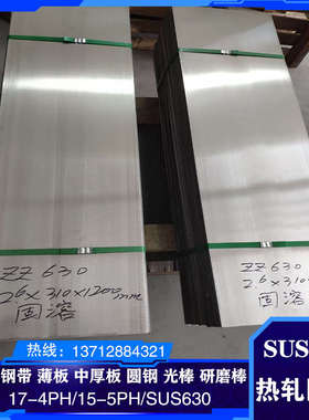 17-4ph不锈钢板15-5PH圆钢0Cr17Ni4Cu4Nb SUS630冷轧薄板热轧钢板