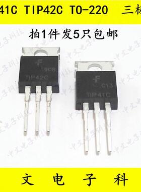 TIP41C TIP42C 三极管达林顿双极晶体管对管 TO-220 1件5祇包邮