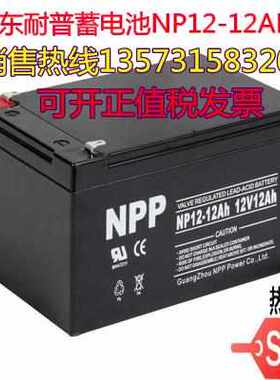 广东NPP耐普蓄电池NP12-24质保一年12V24AH UPS不间断电源 免维护