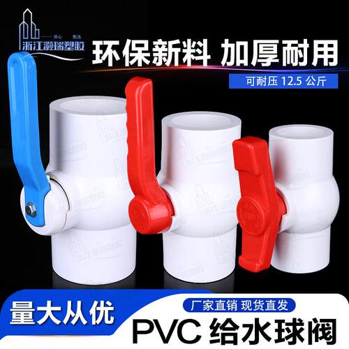 PVC球阀开关20 25 32 50加厚给水管配件胶粘阀门开关阀塑料阀门