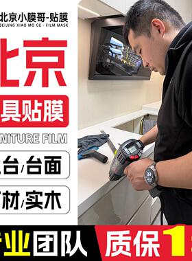 北京实木家俱贴膜上门 石英石厨房灶台面贴膜上门大理石餐桌贴膜.